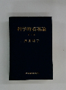 科学的看護論　第3版　