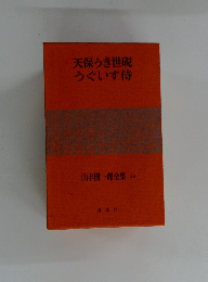 天保うき世うぐいす侍　山手樹一郎全集　40　