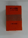 天保うき世うぐいす侍　山手樹一郎全集　40　