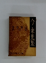 今東光集 