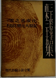 現代長編小説全集〈第37 