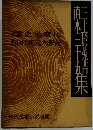 現代長編小説全集〈第37 
