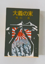 大義の末