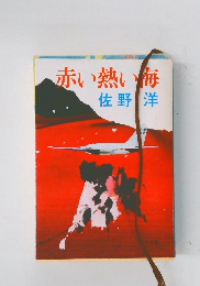 赤い熱い毎 