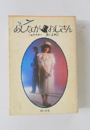 あしながおじさん 