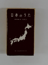 日本のうた