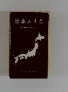 日本のうた