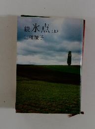 続　氷点 上