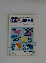 電卓と楽しい算数・数学
