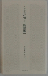 こころに効く「断捨離」