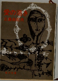 愛の渇き