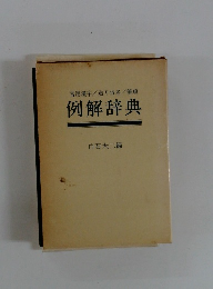常用漢字/送り仮名/筆順例解辞典