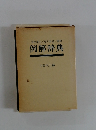 常用漢字/送り仮名/筆順例解辞典