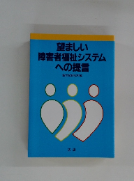 望ましい  障害者福祉システムへの提言 