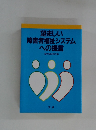 望ましい  障害者福祉システムへの提言 