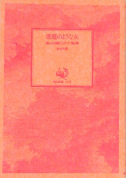 悪魔のような女