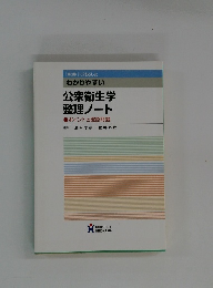 わかりやすい公衆衛生学 整理ノート　第3版