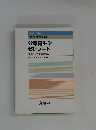 わかりやすい公衆衛生学 整理ノート　第3版