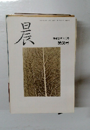 晨　平成2年7月1日発行　第38号