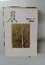 晨　平成2年7月1日発行　第38号