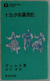 十五少年漂流記  