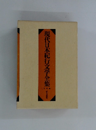 現代日本紀行文学全集