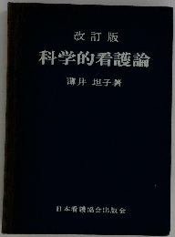 科学的看護論　改訂版