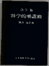 科学的看護論　改訂版