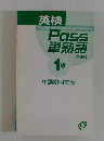 英検　Pass 単熟語 1級