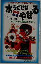 水をだせばみるみるやせる