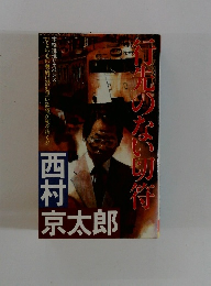 行先のない切符　