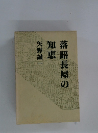 落語長屋の知恵　