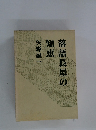 落語長屋の知恵　