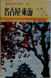 最新旅行案内11　名古屋・東海　