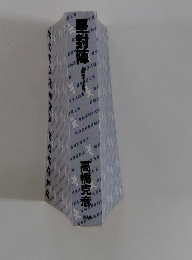 星封陣