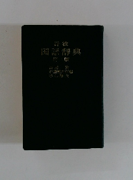 岩波  国語辞典　