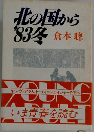北の国から'83 冬　倉本聰