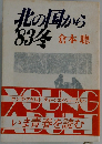 北の国から'83 冬　倉本聰