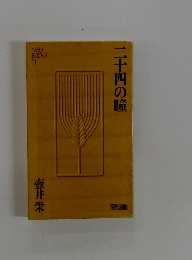 二十四の瞳　