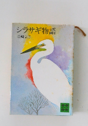 シラサギ物語
