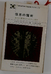 信念の魔術成　功と繁栄のための心理学