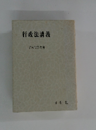 行政法講義