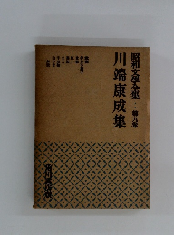 昭和文學全集9　川端康成集
