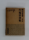 昭和文學全集9　川端康成集