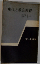 現代と教会教育