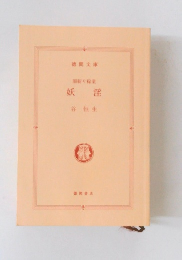 妖淫