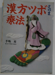 漢方ツボ療法　