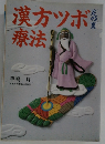 漢方ツボ療法　
