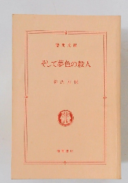 そして夢色の殺人