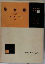 集合論　　基礎数学講座 13